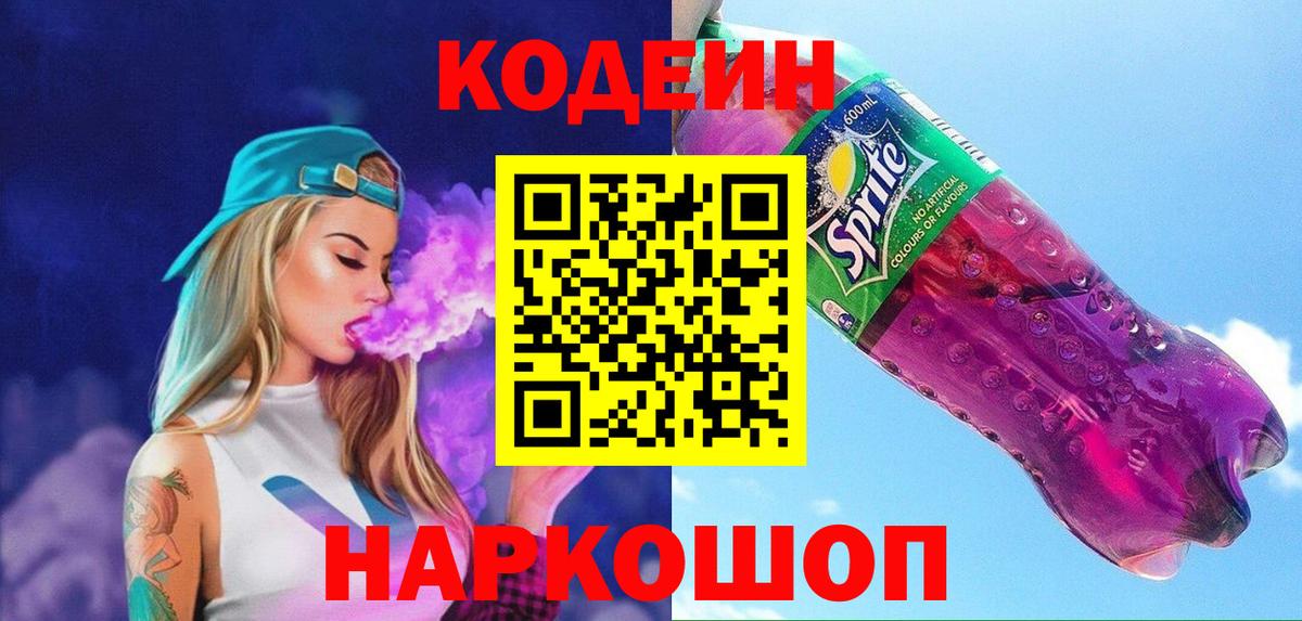 Новодвинск  Кодеин Purple Drank  Вход с VPN  Кодеиновый сироп Lean Purple Drank 